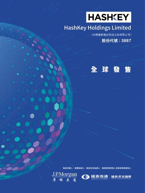 艾德金融HashKey HLDGS(03887.HK)启动招股，香港最大持牌虚拟资产交易所的资管新篇章
