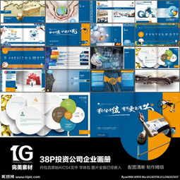 38P投资公司资产管理精品企业画册设计 打造视觉与品牌双重影响力的专业指南